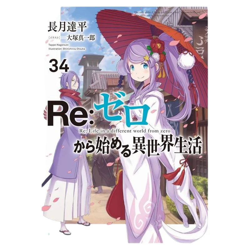 《从零开始的异世界生活34》日文版小说角川书店初刷现货长月达平著
