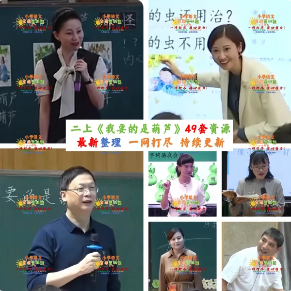 二上《我要的是葫芦》备课资料包