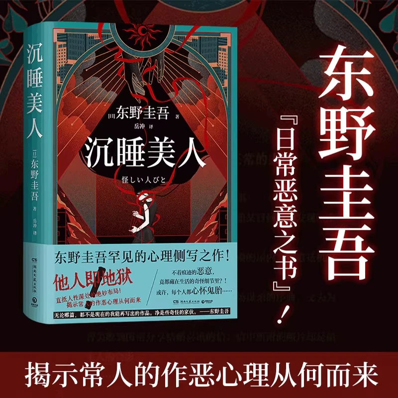 《沉睡美人》东野圭吾罕见的心理侧写之作 不着痕迹的恶意，竟都藏在生活的奇怪细节里 外国文学日本悬疑惊悚小说