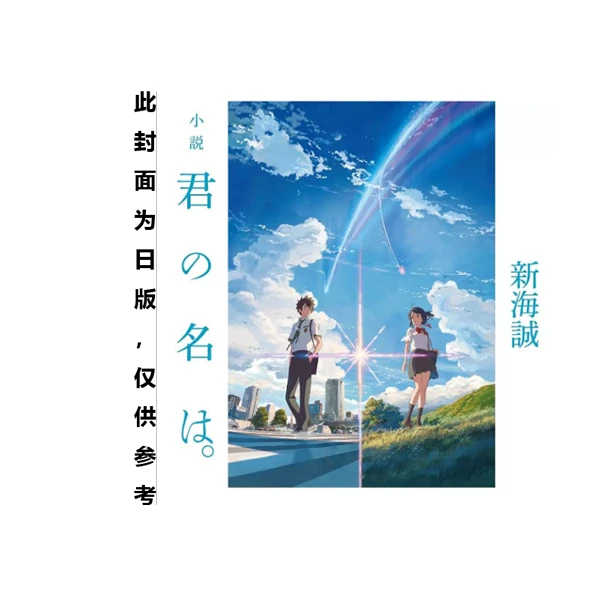 《你的名字【电影上映十周年纪念版】》台版轻小说 角川出版社 新海 诚