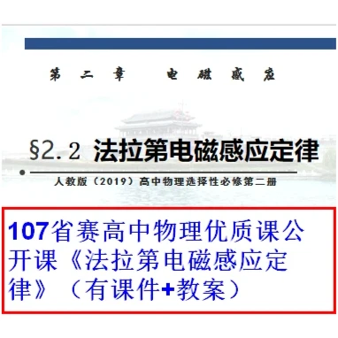 107省赛高中物理优质课公开课《法拉第电磁感应定律》（有课件+教案）