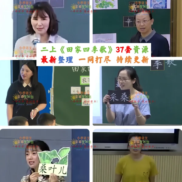 二上《田家四季歌》备课资料包