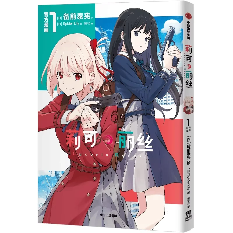 《首刷限定胶片风透卡+书签+杯垫 正版 莉可丽丝 官方漫画1》[日]Spider Lily著 人气动画 莉可丽丝 官方漫