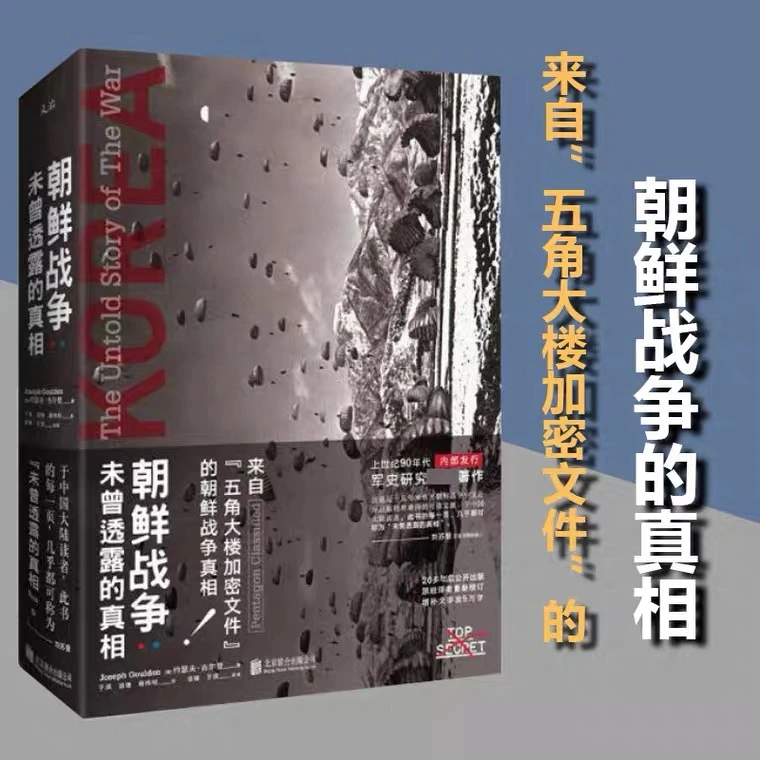 朝鲜战争：未曾透露的真相 【七味文化】