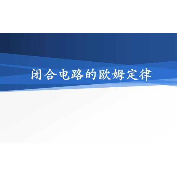 《闭合电路的欧姆定律》高中物理优质课课件+学生学案