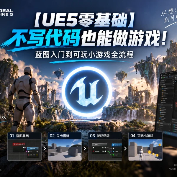 UE5零基础入门：不写C++，用蓝图做出第一个可玩小游戏