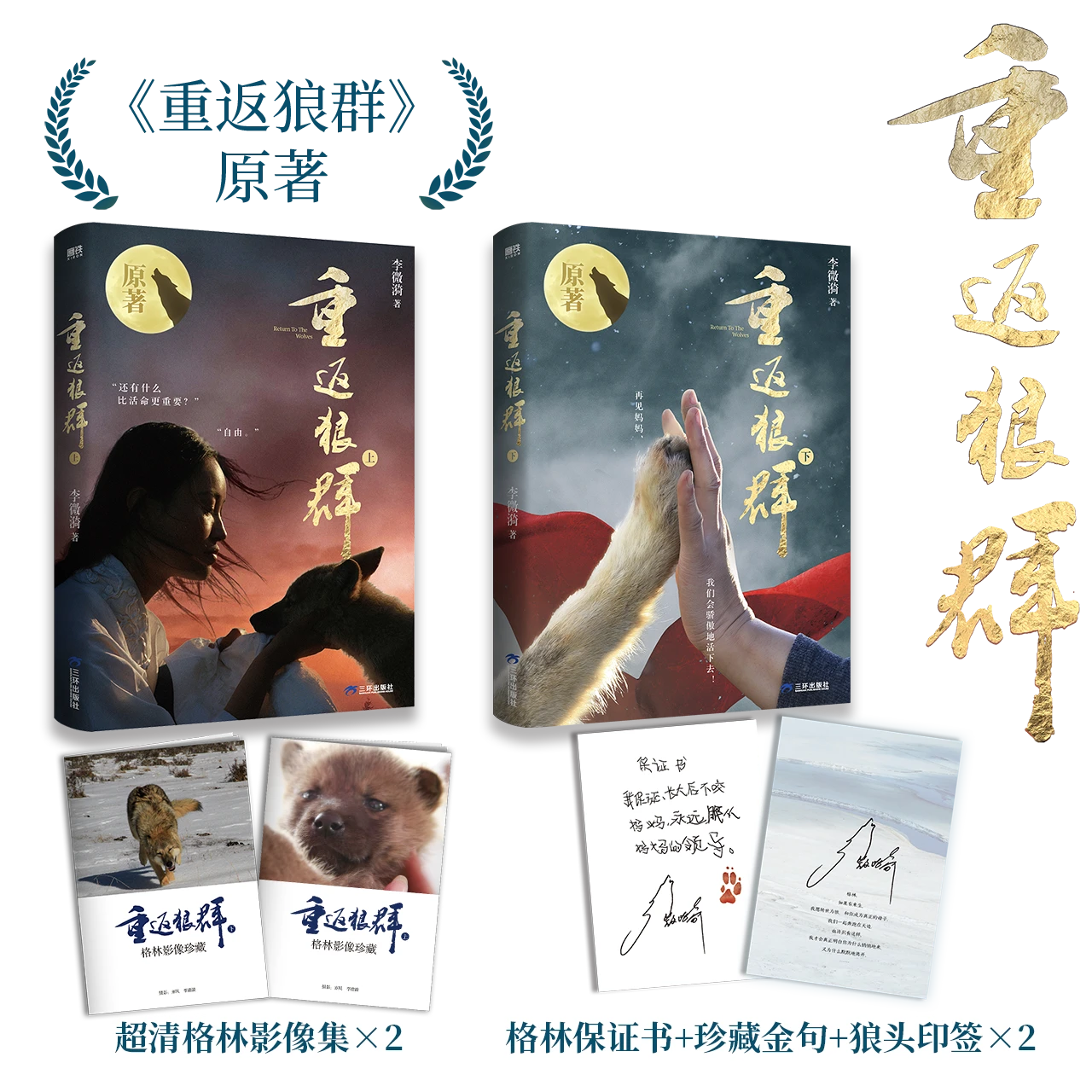 磨铁 【限量亲签】《重返狼群 上+下》2026新版 李微漪著《重返狼群》原著正版 28页别册随书附赠 呈现导演亦风和李微漪镜头下的格林