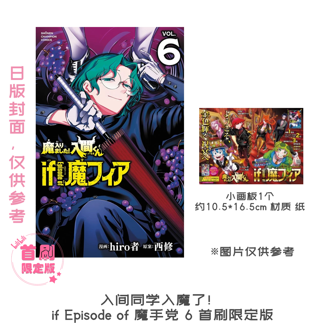 《入间同学入魔了！ if Episode of 魔手党 6》 首刷限定版 漫画 港台图书
