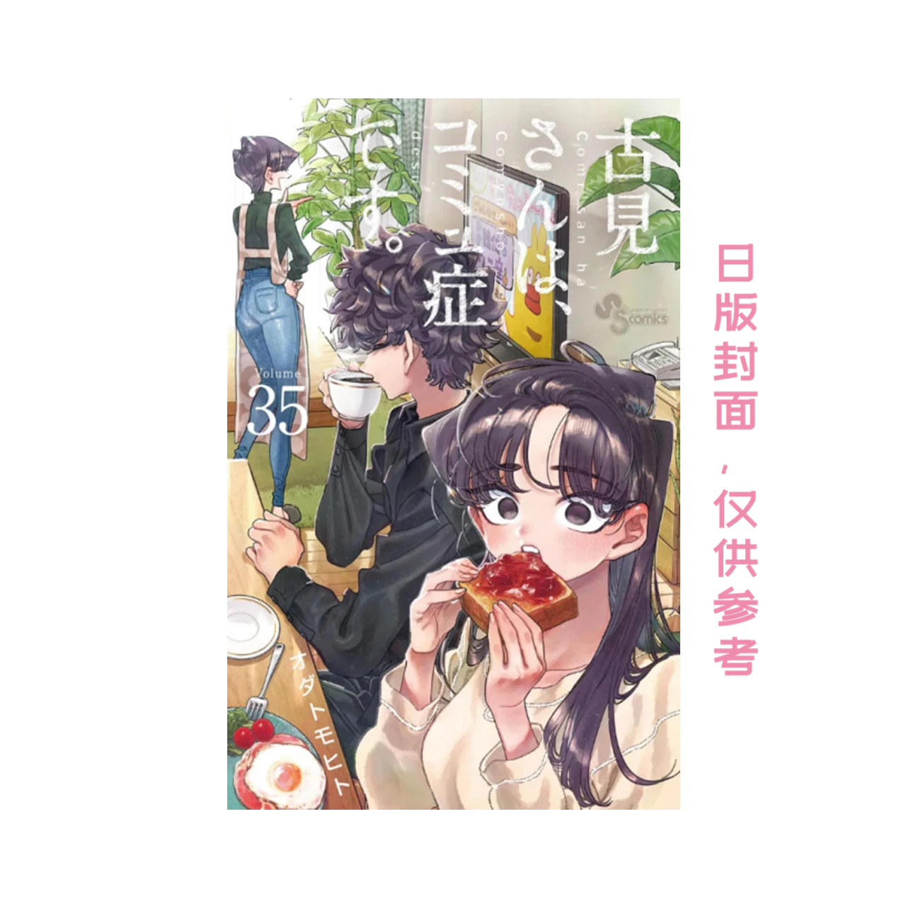 《古见同学是沟通鲁蛇 35》平装版 漫画 港台图书