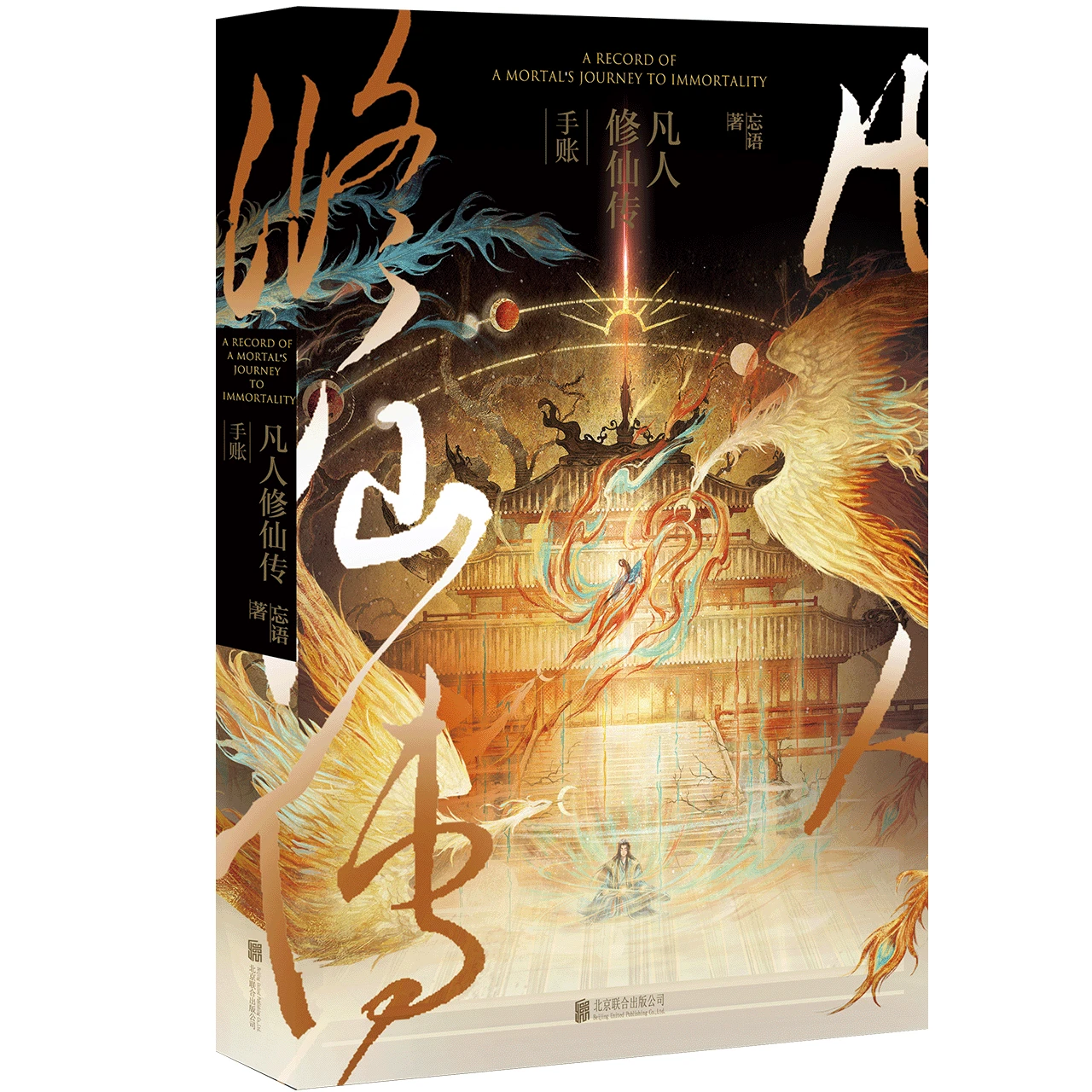联合读创 《凡人修仙传》手账（珍藏版）官方正版授权
