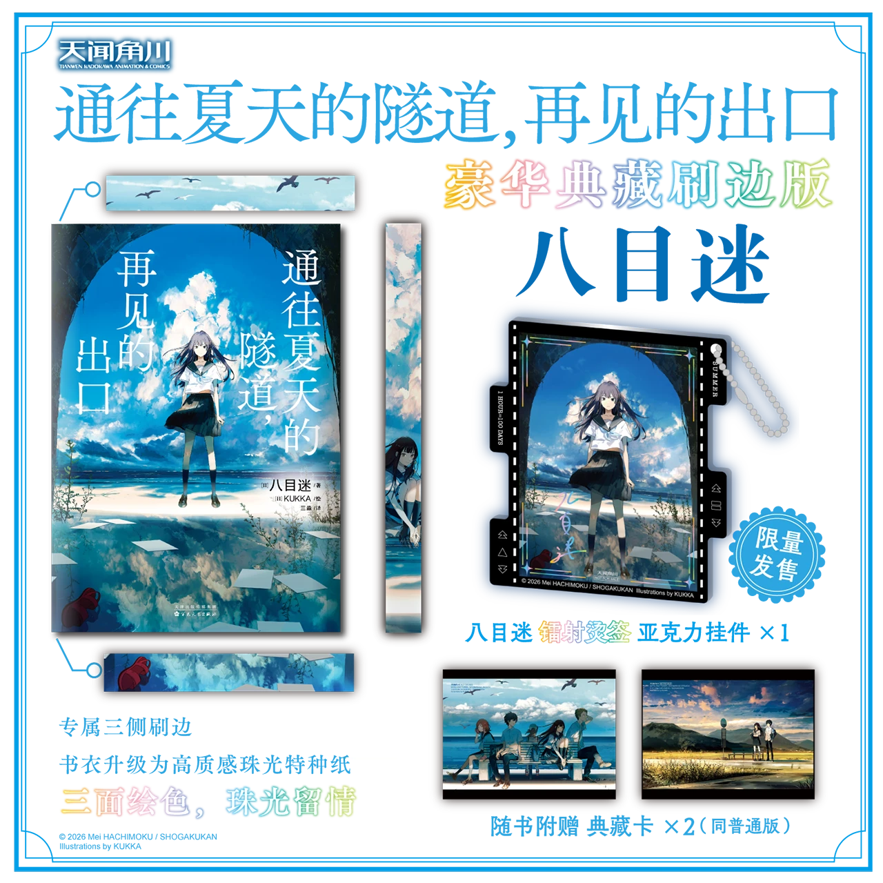 《通往夏天的隧道，再见的出口》豪华典藏刷边版 平装 简中版 小说 八目迷著 天闻角川