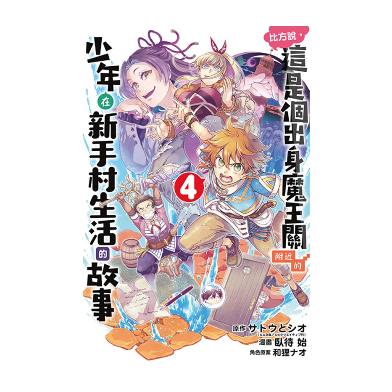 《比方说，这是个出身魔王关附近的少年在新手村生活的故事 04》平装版 漫画 港台图书