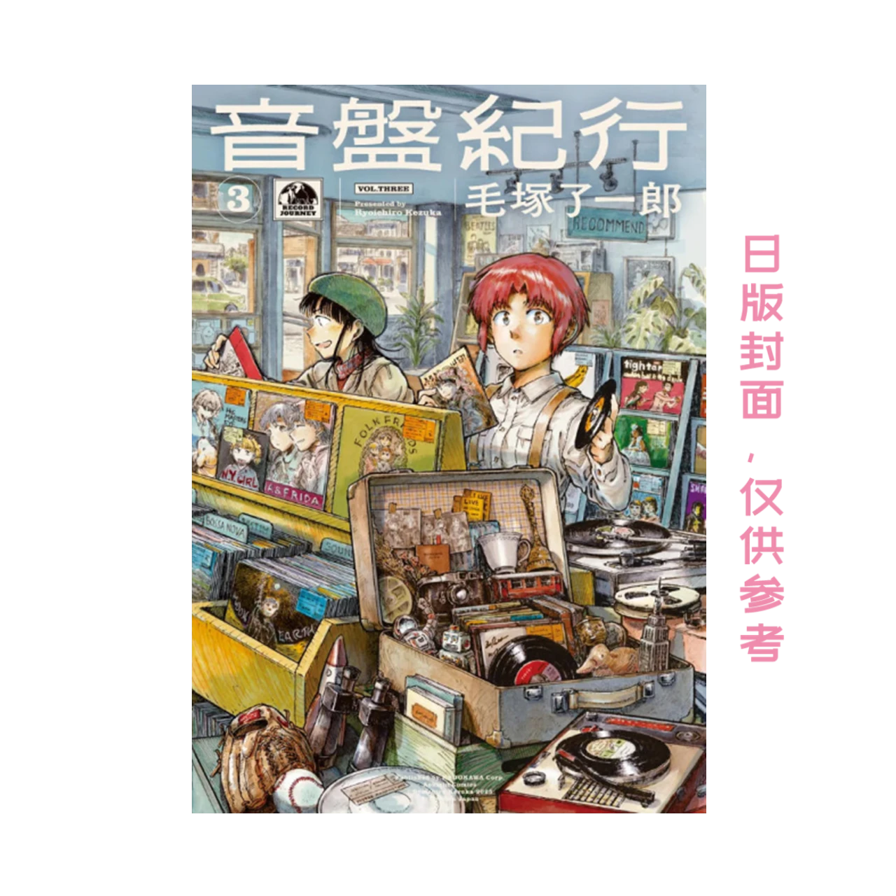 《音盘纪行 03》平装版 漫画 港台图书