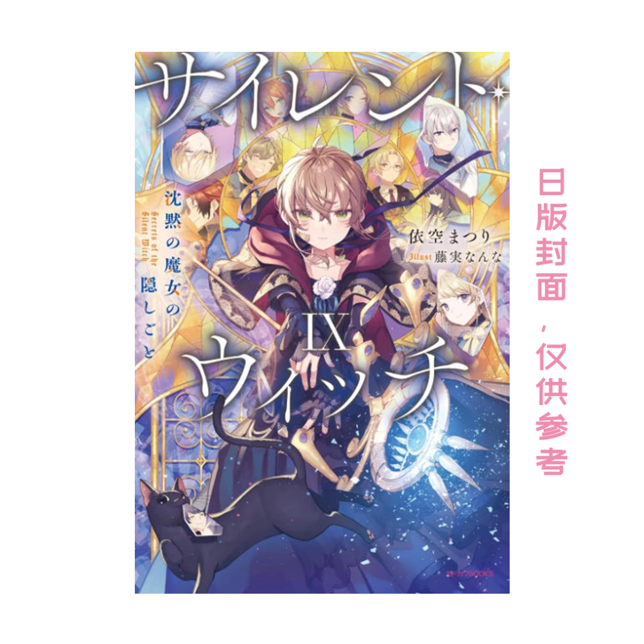 《Silent Witch 10 沉默魔女的祕密 》限定版 轻小说 港台图书