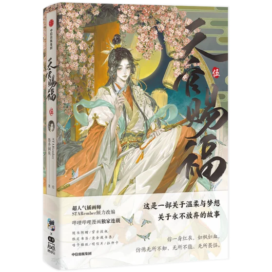 天官賜福 漫画 画集 『惊鸿一瞥 』公式 画集 イラスト集 驚鴻