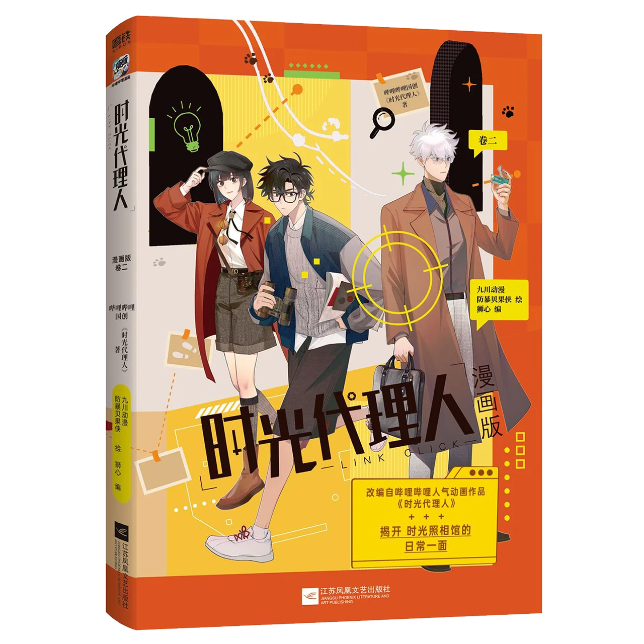 磨铁《时光代理人:漫画版.卷二》哔哩哔哩国创《时光代理人》著 漫画 平装