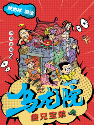 乌龙院四格系列傻兄宝弟哔哩哔哩漫画