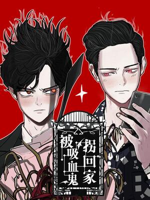 被吸血鬼拐回家 漫画全集在线观看 哔哩哔哩漫画