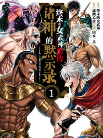 终末的女武神禁传 诸神的默示录