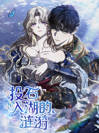 投石入湖的涟漪