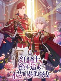 红骑士绝不追求不劳而获的金钱