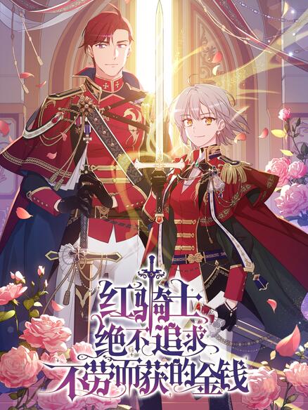 红骑士绝不追求不劳而获的金钱