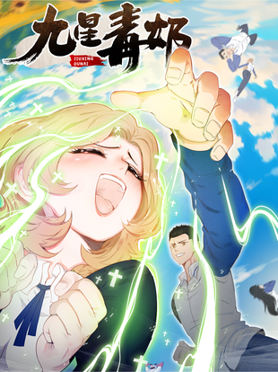 九星毒奶 - 漫画全集在线观看 - 哔哩哔哩漫画