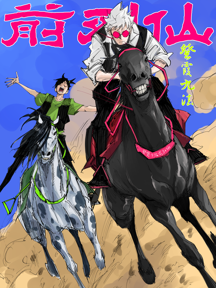 登霞九法-前列仙