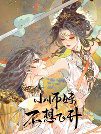 小师妹不想飞升