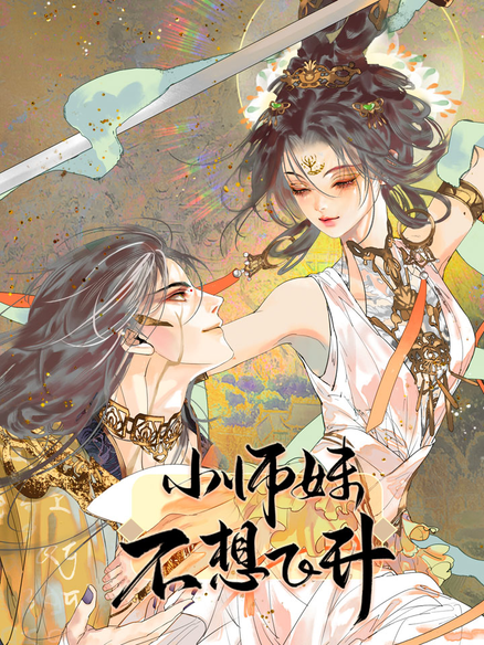 小师妹不想飞升
