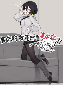 变态群友竟然是美少女？！