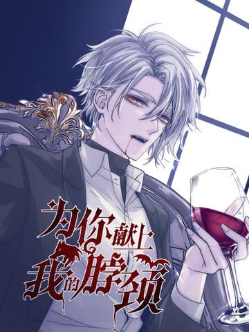 为你献上我的脖颈