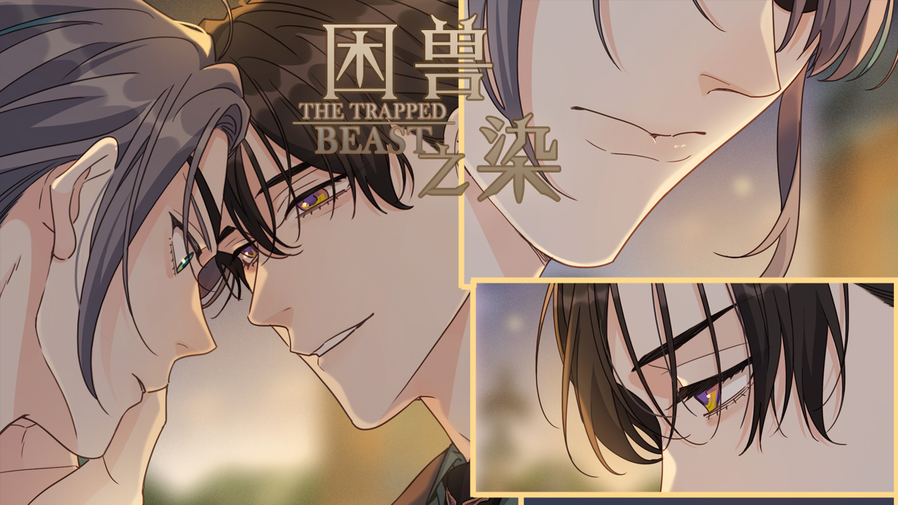 困兽之染》_在线完整_B漫
