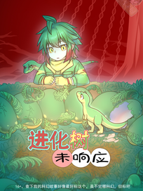 进化树未响应