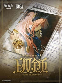 明日方舟：循途漫录