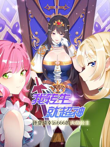 我转生就超神，还变成幸运666的天命公主