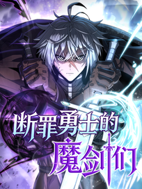 断罪勇士的魔剑们