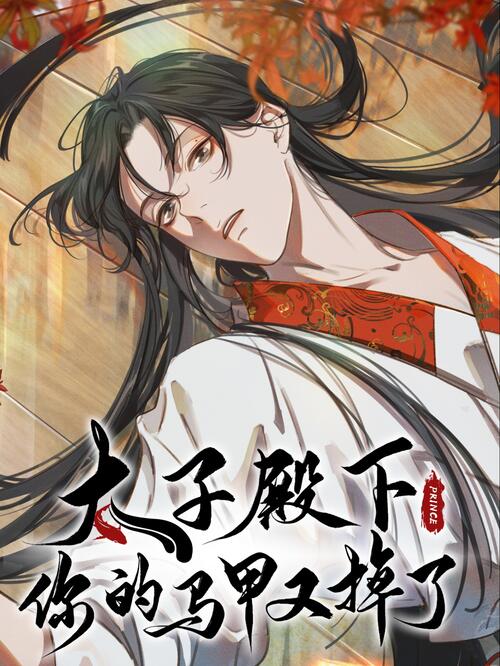 007 - 太子殿下你的马甲又掉了 - 漫画全集在线观看 - 哔哩哔哩漫画