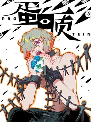 蛋白质哔哩哔哩漫画