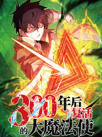 300年后复活的大魔法师