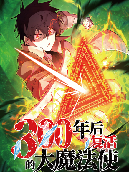 300年后复活的大魔法师