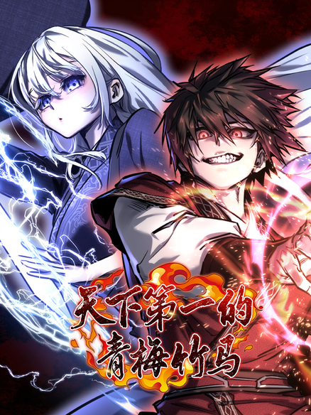 天下第一的青梅竹马