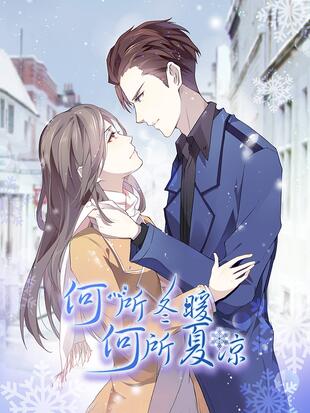 何所冬暖何所夏凉 漫画全集在线观看 哔哩哔哩漫画 何所冬暖何所夏凉 漫画全集在线观看 哔哩哔哩漫画