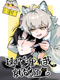 这个家里有我就够了