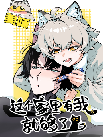 这个家里有我就够了
