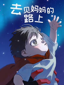 去见妈妈的路上