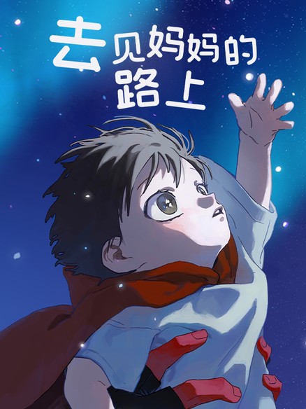 去见妈妈的路上