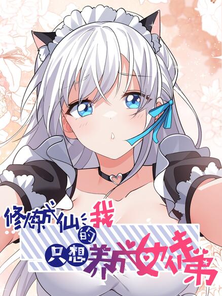 修炼成仙的我只想养成女徒弟