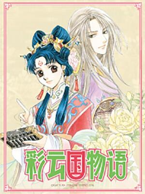 彩云国物语 漫画全集在线观看 哔哩哔哩漫画
