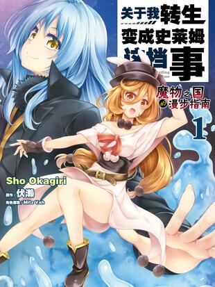 关于我转生变成史莱姆这档事魔物之国的漫步指南 漫画全集在线观看 哔哩哔哩漫画